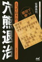 とっておきの穴熊退治 銀冠で勝つ!/佐藤秀司【1000円以上送料無料】