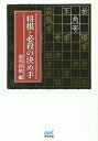 将棋・必殺の決め手/週刊将棋【1000円以上送料無料】