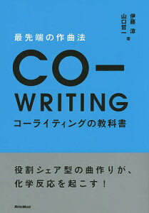 最先端の作曲法コーライティングの教科書 役割シェア型の曲作りが、化学反応を起こす!/伊藤涼/山口哲一【1000円以上送料無料】通販セール