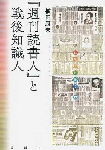 【送料無料】『週刊読書人』と戦後知識人／植田康夫