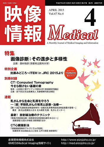 【送料無料】映像情報メディカル 2015.4