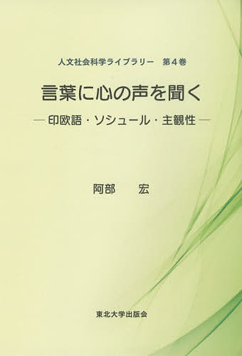 [무료우송] 말에 마음의 목소리를 듣는다 인구어·소슈르·주관성/아베히로