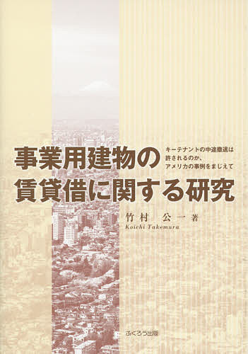 事業用建物の賃貸借に関する研究 キーテナントの中途撤退は許されるのか、アメリカの事例をまじえて／竹村公一【1000円以上送料無料】
