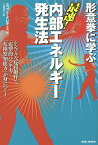 形意拳に学ぶ最速!内部エネルギー発生法 シンプルな反復動作で、「電撃的パンチ力」「危険察知能力」が身につく!／スコット・メレディス／大谷桂子【1000円以上送料無料】