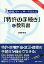 「特許の手続き」の教科書 発明アドバイザーが教える／松野泰明【1000円以上送料無料】