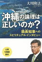 沖縄の論理は正しいのか? 翁長知事へのスピリチュアル・インタビュー/大川隆法【1000円以上送料無料】