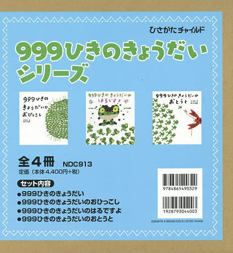 999ひきのきょうだいシリーズ 4巻セット／木村研【1000円以上送料無料】