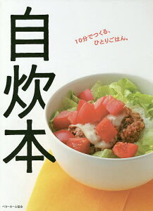 自炊本 10分でつくる、ひとりごはん。/ベターホーム協会/レシピ【1000円以上送料無料】