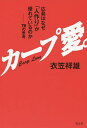 カープ愛。 広島はなぜ「人作り」が優れているのか 76の思考／衣笠祥雄【1000円以上送料無料】の商品画像