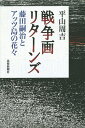 戦争画リターンズ 藤田嗣治とアッツ島の花々／平山周吉