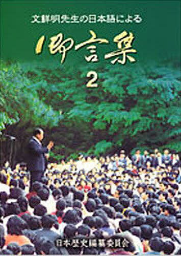 文鮮明先生の日本語による御言集 2【1000円以上送料無料】