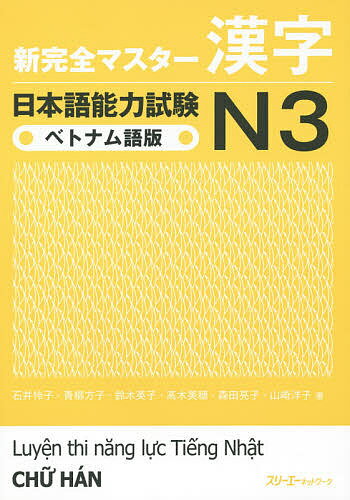 【送料無料】新完全マスター漢字日本語能力試験N3ベトナム語版／石井怜子／青柳方子／鈴木英子