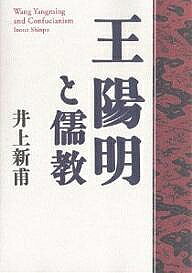 著者井上新甫(著)出版社致知出版社発売日2004年10月ISBN9784884746933ページ数124Pキーワードおうようめいとじゆきよう オウヨウメイトジユキヨウ いのうえ しんぽ イノウエ シンポ9784884746933内容紹介陽明学の真髄が驚くほどよく理解できる「陽明学案内書」の決定版！世に、陽明学について書かれた書物は多い。だが、これほどにやさしくわかりやすく説かれたものは本書が初めてであろう。※本データはこの商品が発売された時点の情報です。目次儒教は孔子にはじまる/徳を養う方法/儒教の根本原理/儒教の花・陽明学/陽明学とは何か/天心は人心、人心は天心/良知を詠嘆する/日本陽明学と神ながらの道/陽明学と神ながらの響き合い