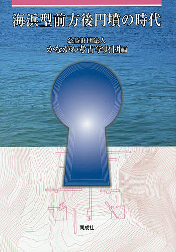 海浜型前方後円墳の時代／かながわ考古学財団【1000円以上送料無料】