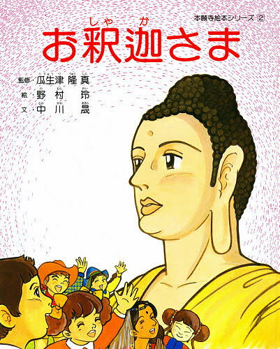 新絵本 お釈迦さま／野村玲／中川晟／子供／絵本【1000円以上送料無料】