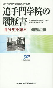 追手門学院の履歴書 追手門学院大学創立50周年記念 大学編/追手門学院大学創立50周年記念事業事務局/坂井東洋男【1000円以上送料無料】