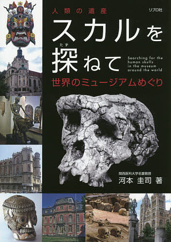 【送料無料】スカルを探ねて 人類の遺産 世界のミュージアムめぐり／河本圭司