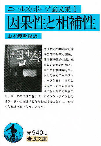 ニールス・ボーア論文集 1／ニールス・ボーア／山本義隆【1000円以上送料無料】