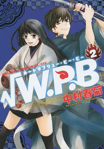 Hakusensha Library - 【送料無料】√W.P.B 2／中村春菊