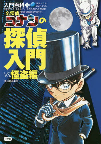 名探偵コナンの探偵入門 VS.怪盗編／青山剛昌【1000円以上送料無料】