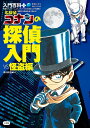 名探偵コナンの探偵入門 VS.怪盗編/青山剛昌【1000円以上送料無料】