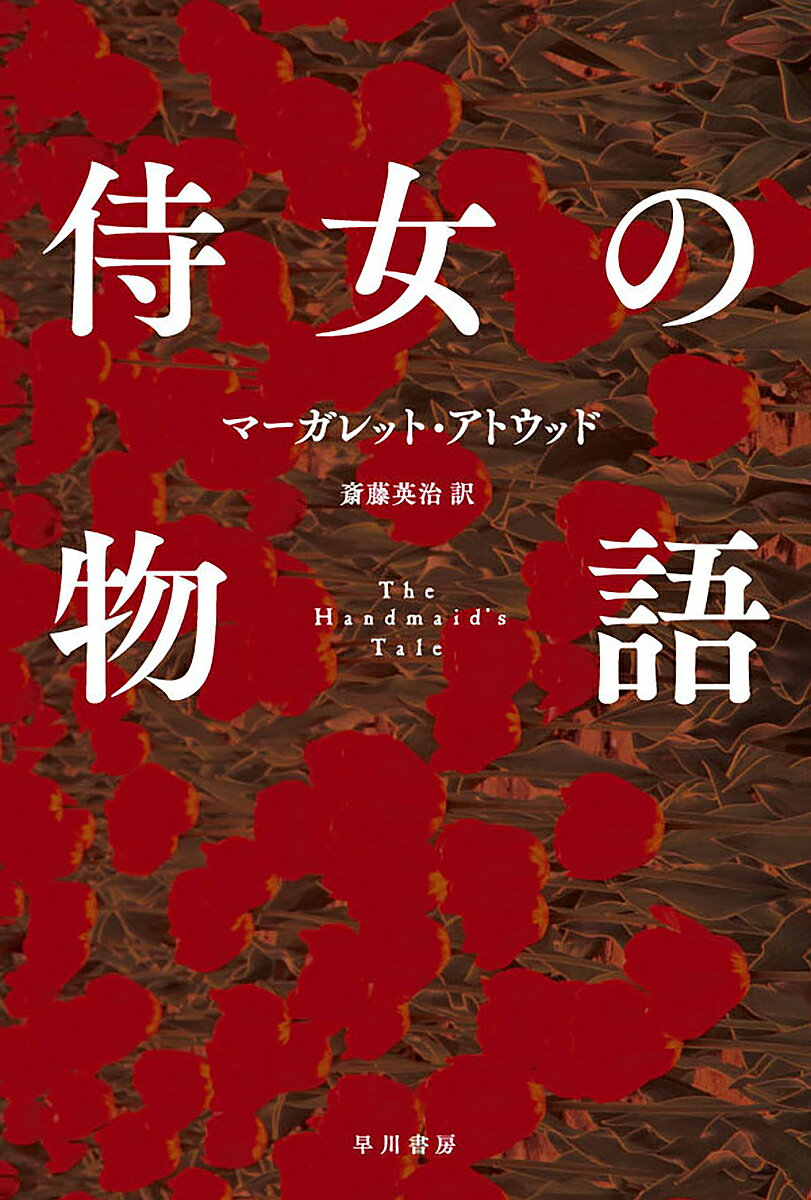 【送料無料】侍女の物語／マーガレット アトウッド／斎藤英治