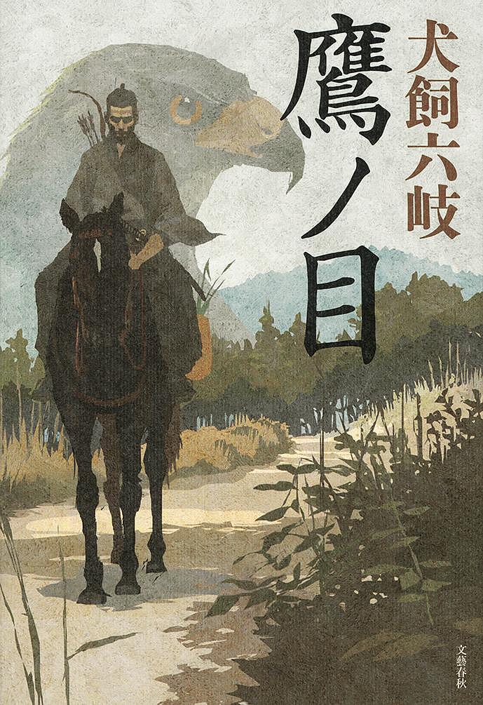 村上元三「海を飛ぶ鷹」文庫本　上下巻　徳間文庫【中古】