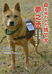 命を救われた捨て犬夢之丞 災害救助泥まみれの一歩／今西乃子／浜田一男【1000円以上送料無料】