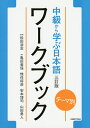 著者松田浩志(監修) 亀田美保(著) 惟任将彦(著)出版社研究社発売日2015年04月ISBN9784327384661ページ数120Pキーワードちゆうきゆうからまなぶにほんごわーくぶつくてーまべ チユウキユウカラマナブニホンゴワークブツクテーマベ まつだ ひろし かめだ みほ マツダ ヒロシ カメダ ミホ9784327384661目次まなぶ/みつける/たべる/たとえる/あきれる/つたえる/かざる/おもいこむ/まもる/なれる/つながる/わける/おもいだす/みなおす/ふれあう/うたう/なおす/はなれる/かなえる/おぼえる