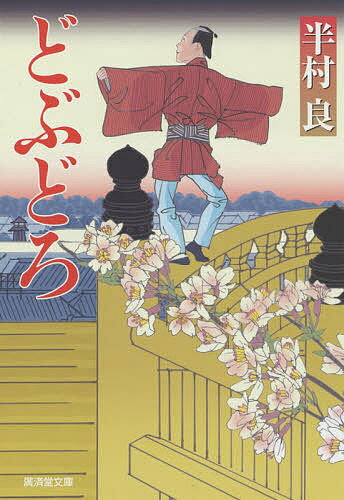 どぶどろ／半村良【1000円以上送料無料】