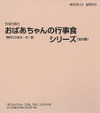 おばあちゃんの行事食シリーズ 5巻セット/野村たかあき【1000円以上送料無料】