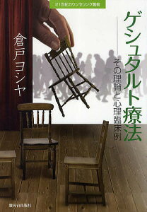 ゲシュタルト療法 その理論と心理臨床例/倉戸ヨシヤ【1000円以上送料無料】