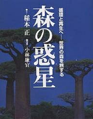 森の惑星 循環と再生へ--世界の森を旅する／稲本正／小林廉宜【1000円以上送料無料】