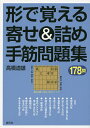 形で覚える寄せ&詰め手筋問題集 178問/高橋道雄【1000円以上送料無料】