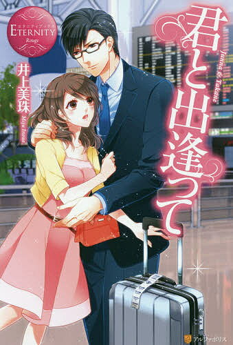 Author Name: Ma Line - 【送料無料】君と出逢って Junna & Takane／井上美珠