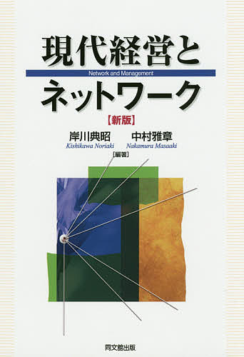 著者岸川典昭(編著) 中村雅章(編著)出版社同文舘出版発売日2015年03月ISBN9784495373030キーワードげんだいけいえいとねつとわーく ゲンダイケイエイトネツトワーク きしかわ のりあき なかむら キシカワ ノリアキ ナカムラ9784495373030内容紹介経営組織という大きな視点から、情報技術が経営機能とどのように結びついているのかを的確に解説。経営情報論・企業ネットワーク論の教材や経営学のサブテキストとして有用な入門書。※本データはこの商品が発売された時点の情報です。