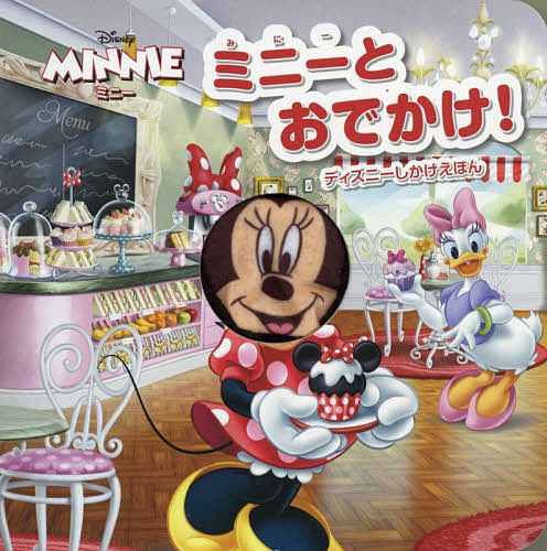 楽天市場】ミニー おでかけ（本・雑誌・コミック）の通販