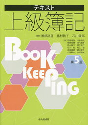 テキスト上級簿記／渡部裕亘／北村敬子／石川鉄郎【1000円以上送料無料】