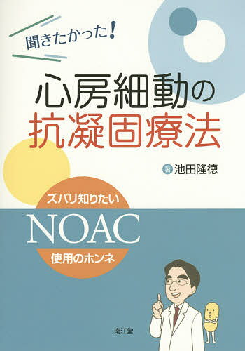 【送料無料】聞きたかった!心房細動の抗凝固療法 ズバリ知りたいNOAC使用のホンネ...