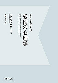 著者ジグムンド・フロイド(著)出版社日本教文社発売日2015年04月ISBN9784531026142ページ数232，10Pキーワードふろいどせんしゆう14あいじようのしんりがく フロイドセンシユウ14アイジヨウノシンリガク ふろいと じ−くむんと FRE フロイト ジ−クムント FRE9784531026142内容紹介自慰・同性愛・マゾヒズム等の人間心理の深奥にひそむ性の問題は、ともすると忌むべきものとされてきた。フロイドはこれを分析し、俗に愛といわれるものの奥底にうごめく心理を分析する。（このシリーズのオンデマンド版では元本よりひと回り大きいため、文字も少し大きくなっています。）※本データはこの商品が発売された時点の情報です。目次「文化的」性道徳と現代人の神経過敏/ヒステリー症者の空想と両性具有に対するその関係/「愛情生活の心理学」への諸寄与/自慰論/無常ということ/女性同性愛の一ケースの発生史について/マゾヒズムにおけるエネルギー配分の問題/エディプスコンプレクスの消滅