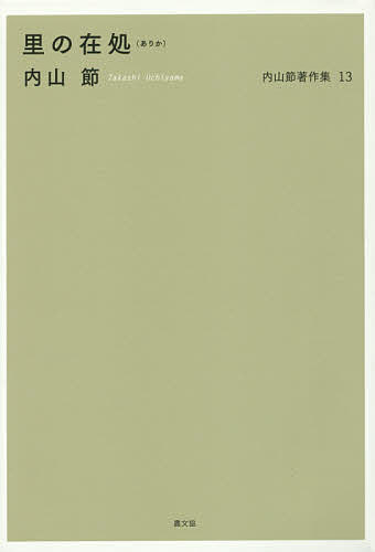 著者内山節(著)出版社農山漁村文化協会発売日2015年04月ISBN9784540141379ページ数266Pキーワードうちやまたかしちよさくしゆう13 ウチヤマタカシチヨサクシユウ13 うちやま たかし ウチヤマ タカシ BF25842E9784540141379内容紹介群馬県上野村に念願の古い家を譲り受けた著者が畑を耕し、四季折々むら人とかかわるなかで、現代人にとって里とは何かを考える。※本データはこの商品が発売された時点の情報です。目次里の在処（冬の陽ざし—山里の空家/春の畑—無事な里/夏の猪—村人と動物たち/秋の訪問者—山の道具屋/永遠の時空—野ネズミチュー太の正月/曲がりくねった道—結ばれていく社会/記憶の混乱—降りつづく雨/村の精神—里の可能性）/多層的精神のかたち/農村の継承と循環の系へのまなざし—守田志郎『むらの生活誌』解説/いまフランスの山村では—中央高地・ラルザック地方の人々