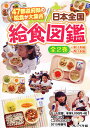 日本全国給食図鑑 2巻セット【1000円以上送料無料】
