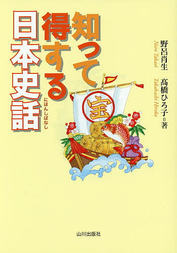 【最大10万Pt当たる！注文5千円以上&エントリー要 9/20~30限定】知って得する日本史話／野呂肖生／高橋ひろ子