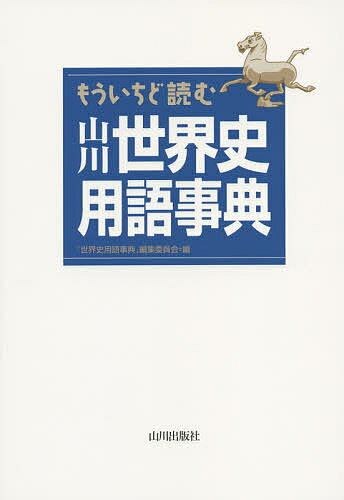 もういちど読む山川世界史用語事典／「世界史用語事典」編集委員会【1000円以上送料無料】