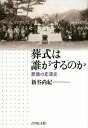 葬式は誰がするのか 葬儀の変遷史/新谷尚紀【1000円以上送料無料】
