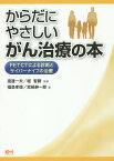 からだにやさしいがん治療の本 PETCTによる診断とサイバーナイフの治療／渡邉一夫／堀智勝／福島孝徳【1000円以上送料無料】