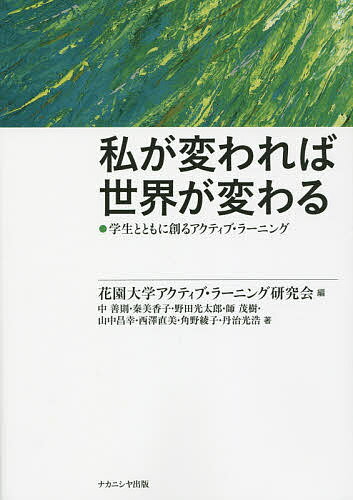 私が変われば世界が変わる 学生とともに創るアクティブ・ラーニング／花園大学アクティブ・ラーニング研究会／中善則