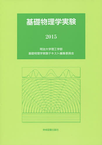 著者明治大学理工学部基礎物理学実験テキスト編集委員会(編)出版社学術図書出版社発売日2015年04月ISBN9784780604276ページ数131，4Pキーワードきそぶつりがくじつけん2015 キソブツリガクジツケン2015 めいじ／だい...