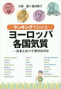 ランキングでわかるヨーロッパ各国気質 日本と比べて幸せなのか/片野優/須貝典子【1000円以上送料無料】