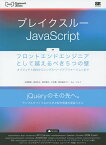 ブレイクスルーJavaScript フロントエンドエンジニアとして越えるべき5つの壁 オブジェクト指向からシングルページアプリケーションまで／太田智彬／田辺丈士／新井智士【1000円以上送料無料】